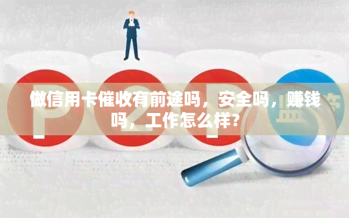 做信用卡有前途吗，安全吗，赚钱吗，工作怎么样？