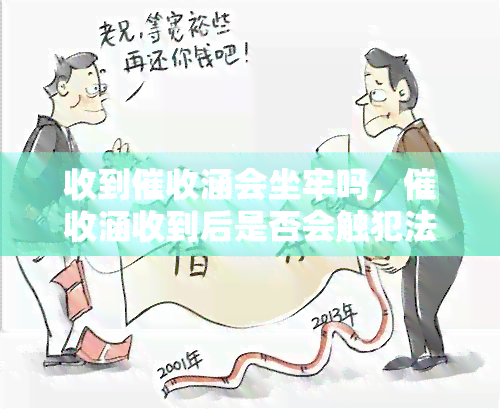 收到涵会坐牢吗，涵收到后是否会触犯法律？坐牢风险大吗？