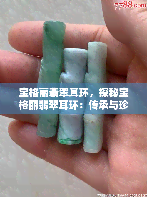 宝格丽翡翠耳环，探秘宝格丽翡翠耳环：传承与珍稀之美