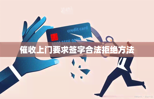 上门要求签字合法拒绝方法