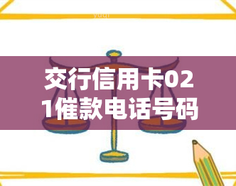 交行信用卡021催款电话号码真的吗？