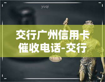 交行广州信用卡电话-交行广州信用卡电话是多少