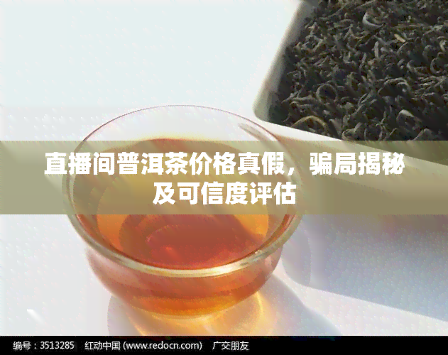 直播间普洱茶价格真假，骗局揭秘及可信度评估