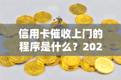 信用卡上门的程序是什么？2020年新规定与真正的函