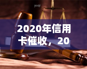 2020年信用卡，2020年信用卡：挑战与应对