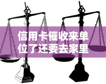 信用卡来单位了还要去家里调查吗，欠信用卡钱公司会给单位打电话吗