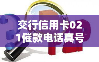 交行信用卡021催款电话真号码