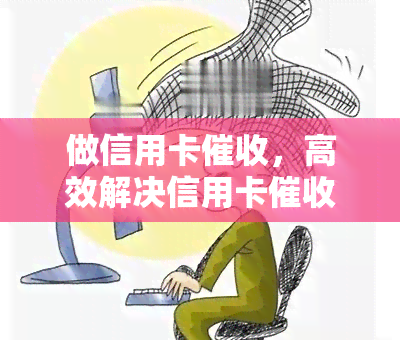 做信用卡，高效解决信用卡难题：专业技巧揭秘