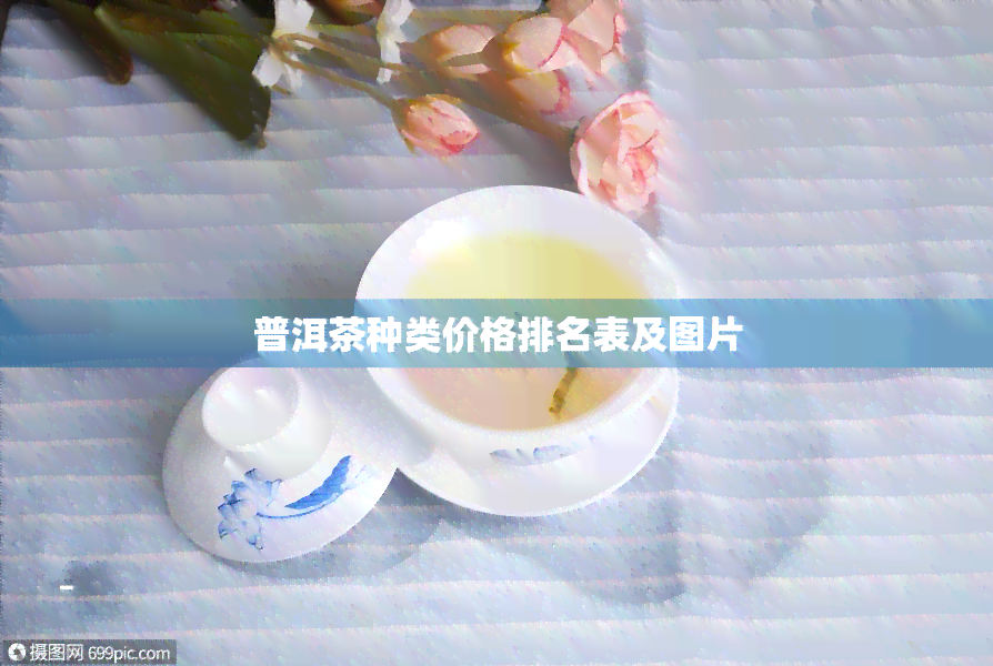 普洱茶种类价格排名表及图片