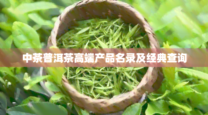 中茶普洱茶高端产品名录及经典查询