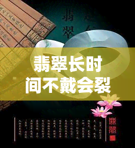 翡翠长时间不戴会裂吗：变干？怎么处理？