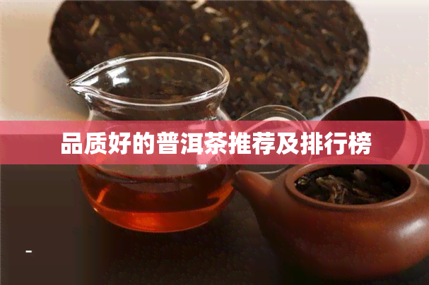 品质好的普洱茶推荐及排行榜