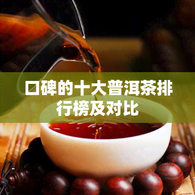 口碑的十大普洱茶排行榜及对比