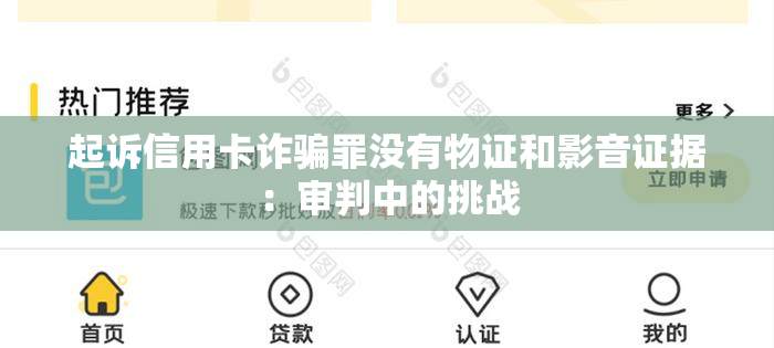 起诉信用卡诈骗罪没有物证和影音证据：审判中的挑战