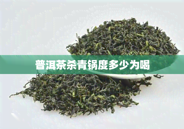 普洱茶杀青锅度多少为喝