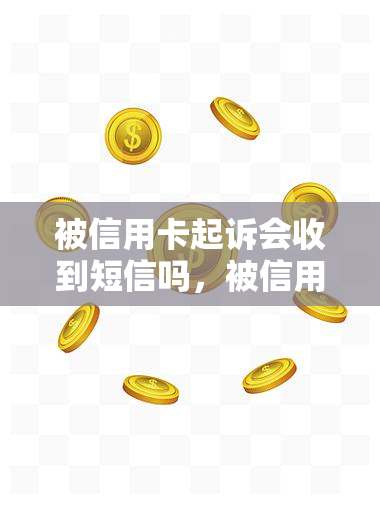 被信用卡起诉会收到短信吗，被信用卡起诉：收到短信通知？解析法律与信用卡公司沟通方式