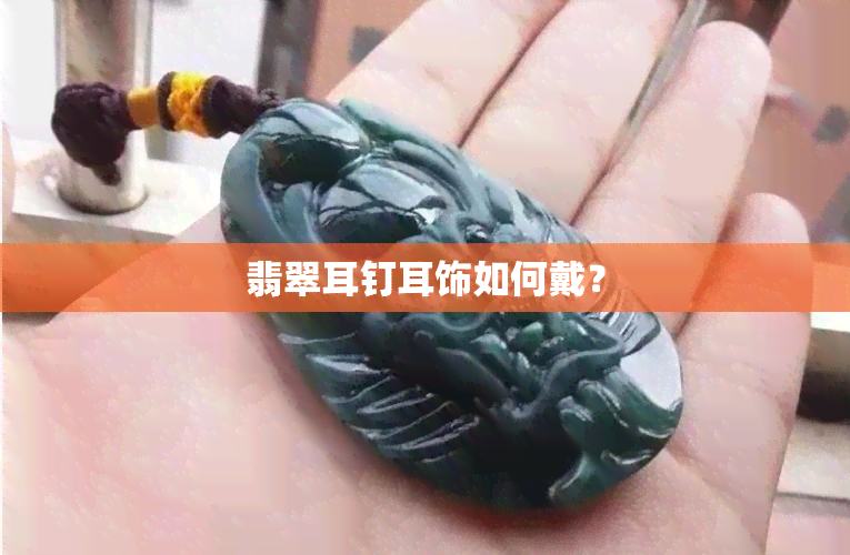 翡翠耳钉耳饰如何戴？