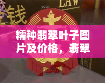 糯种翡翠叶子图片及价格，翡翠糯种叶子吊坠图片，糯种翡翠叶子价格