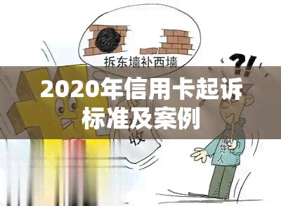 2020年信用卡起诉标准及案例