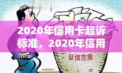 2020年信用卡起诉标准，2020年信用卡起诉标准：了解您的权利与责任