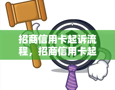 招商信用卡起诉流程，招商信用卡起诉流程：详解如何应对法律程序