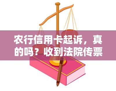 农行信用卡起诉，真的吗？收到法院传票怎么办？