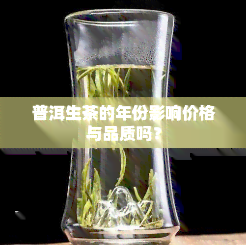 普洱生茶的年份影响价格与品质吗？