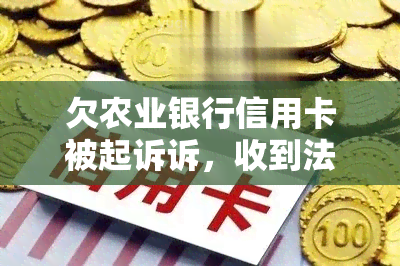 欠农业银行信用卡被起诉诉，收到法院传票怎么办？