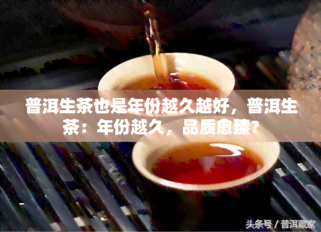 普洱生茶也是年份越久越好，普洱生茶：年份越久，品质愈臻？