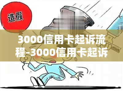 3000信用卡起诉流程-3000信用卡起诉流程是什么