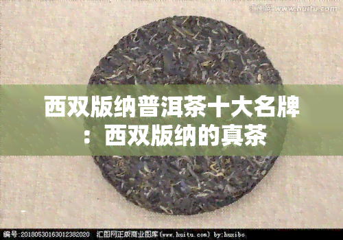 西双版纳普洱茶十大名牌：西双版纳的真茶