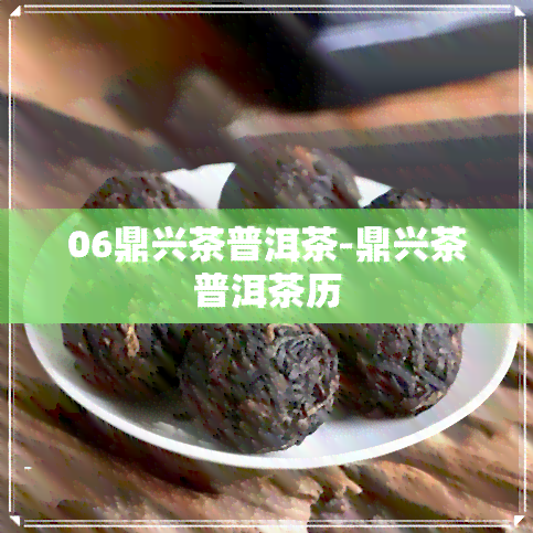 06鼎兴茶普洱茶-鼎兴茶普洱茶历