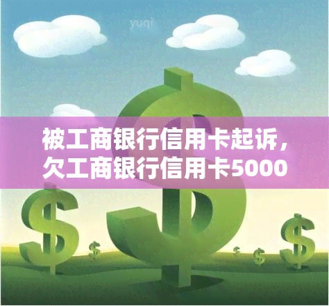 被工商银行信用卡起诉，欠工商银行信用卡5000元被起诉了怎么办？18号庭如果我不去会怎么样？