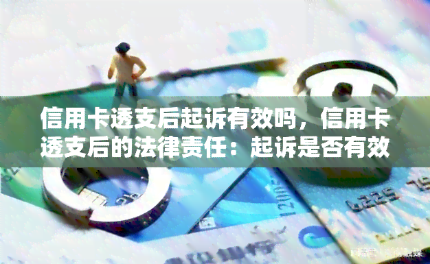 信用卡透支后起诉有效吗，信用卡透支后的法律责任：起诉是否有效？