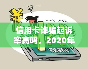 信用卡诈骗起诉率高吗，2020年立案标准，被起诉怎么办？