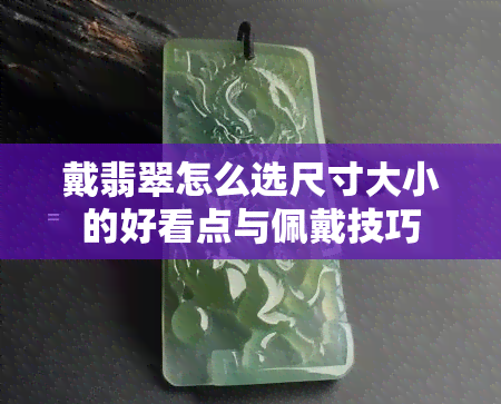 戴翡翠怎么选尺寸大小的好看点与佩戴技巧