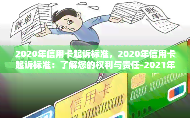 2020年信用卡起诉标准，2020年信用卡起诉标准：了解您的权利与责任-2021年信用卡起诉