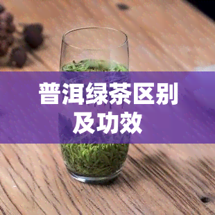 普洱绿茶区别及功效