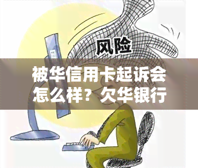 被华信用卡起诉会怎么样？欠华银行信用卡5万律师找上门怎么办？