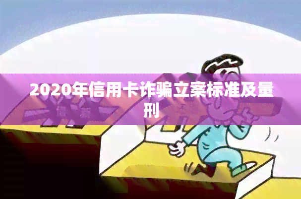 2020年信用卡诈骗立案标准及量刑