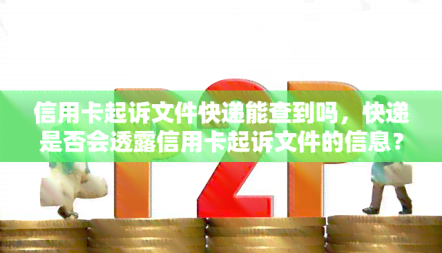 信用卡起诉文件快递能查到吗，快递是否会透露信用卡起诉文件的信息？