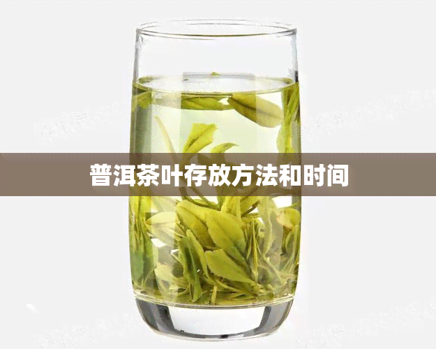 普洱茶叶存放方法和时间