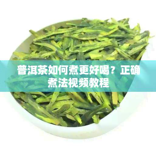 普洱茶如何煮更好喝？正确煮法视频教程