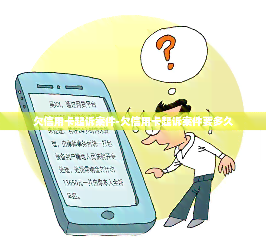 欠信用卡起诉案件-欠信用卡起诉案件要多久