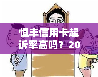 恒丰信用卡起诉率高吗？2021