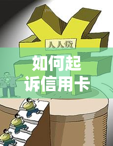 如何起诉信用卡，掌握起诉信用卡的要点：一步步指南