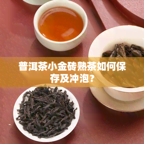 普洱茶小金砖熟茶如何保存及冲泡？