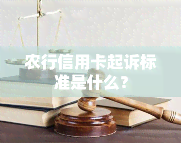 农行信用卡起诉标准是什么？