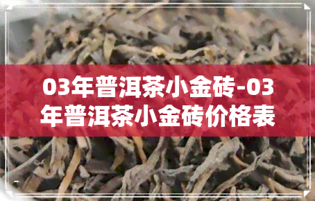 03年普洱茶小金砖-03年普洱茶小金砖价格表