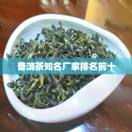 普洱茶知名厂家排名前十